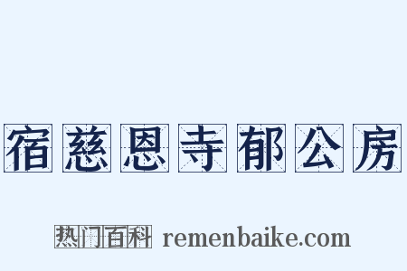 宿慈恩寺郁公房是什么意思的图片